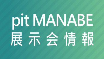 ピットマナベ展示会情報